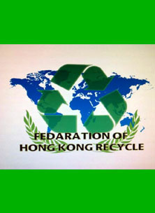 香港回收再生資源總會
